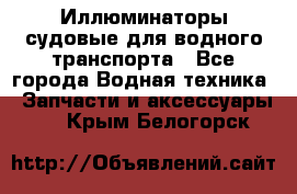 Иллюминаторы судовые для водного транспорта - Все города Водная техника » Запчасти и аксессуары   . Крым,Белогорск